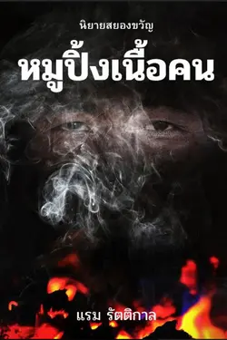 ปกอีบุ๊กเรื่อง หมูปิ้งเนื้อคน