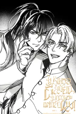 ปกอีบุ๊กเรื่อง ไม่รู้เหรอผีสมัยนี้ไม่กลัวพระ แต่กลัวผม!