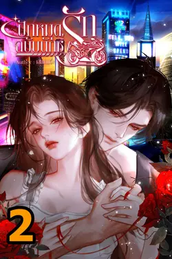 ปกอีบุ๊กเรื่อง ปักหมุดรักฉบับนักซิ่ง เล่ม2 (จบ)