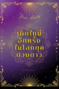 ปกอีบุ๊กเรื่อง Zero Lucky เกิดใหม่อีกครั้งในโลกยุคดวงดาว (เล่ม 1)
