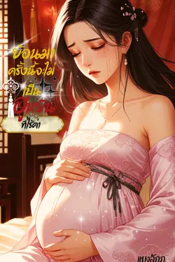 ปกอีบุ๊กเรื่อง ย้อนมาครั้งนี้จะไม่เป็นฮูหยินที่ไร้ค่า