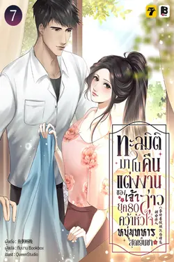 ปกอีบุ๊กเรื่อง ทะลุมิติมาในคืนแต่งงานของเจ้าสาวยุค 80 คว้าหัวใจหนุ่มทหารสุดเย็นชา เล่ม 7