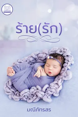 ปกอีบุ๊กเรื่อง ร้าย(รัก)