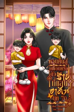 ปกอีบุ๊กเรื่อง หวนคืนสู่ครอบครัวตัวร้ายที่แสนอาภัพ ยุค70 เล่ม 2