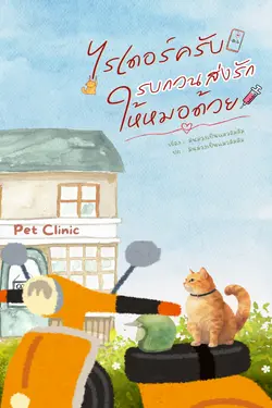 ปกอีบุ๊กเรื่อง ไรเดอร์ครับ รบกวนส่งรักให้หมอด้วย