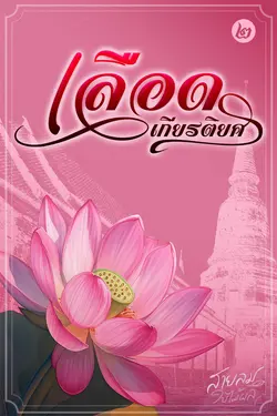 ปกอีบุ๊กเรื่อง เลือดเกียรติยศ ๒