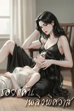 ปกอีบุ๊กเรื่อง รอยแค้น เพลิงพิศวาส