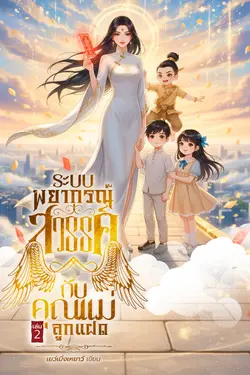 ปกอีบุ๊กเรื่อง ระบบพยากรณ์สวรรค์กับคุณแม่ลูกแฝด เล่ม 2