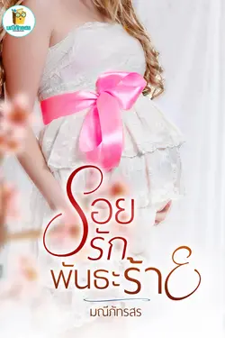 ปกอีบุ๊กเรื่อง รอยรักพันธะร้าย