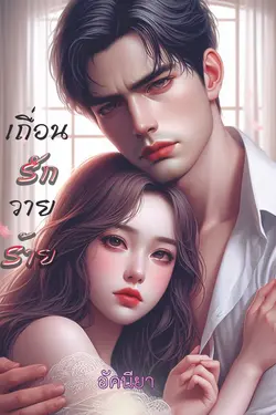 ปกอีบุ๊กเรื่อง เถื่อนรักวายร้าย