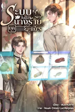 ปกอีบุ๊กเรื่อง ระบบในมือนางร้ายยุค 80's