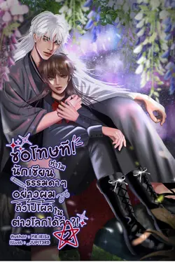 ปกอีบุ๊กเรื่อง ขอโทษที! ทำไมนักเขียนธรรมดาๆอย่างผมถึงไปโผล่ในต่างโลกได้ล่ะ?! เล่ม2 (จบ)