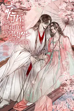 ปกอีบุ๊กเรื่อง ชีวิตหลังเกษียณของนางร้ายผู้ถูกเนรเทศ