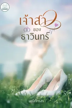 ปกอีบุ๊กเรื่อง เจ้าสาวของธาวินทร์