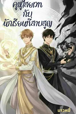 ปกอีบุ๊กเรื่อง คู่หูไสยเวท กับ นักเรียนที่สาบสูญ