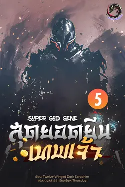 ปกอีบุ๊กเรื่อง สุดยอดยีนเทพเจ้า (Super God Gene) เล่ม 5