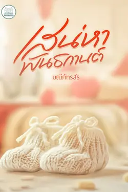 ปกอีบุ๊กเรื่อง เสน่หาพันธกานต์