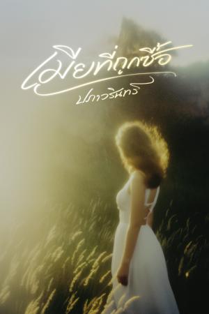 เมียที่ถูกซื้อ