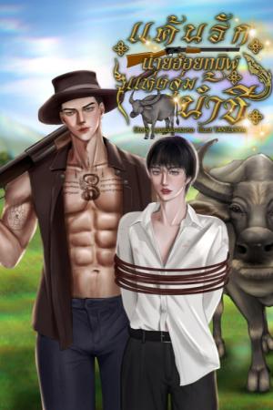 แค้นรักนายฮ้อยทมิฬแห่งลุ่มน้ำชี