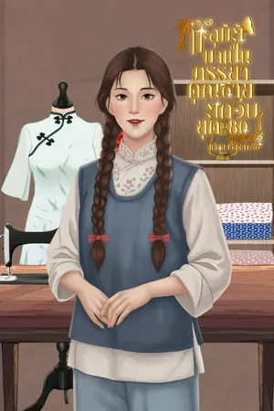 ทะลุมิติมาเป็นภรรยาคุณชายตกอับยุค80