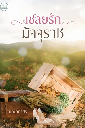 เชลยรักมัจจุราช