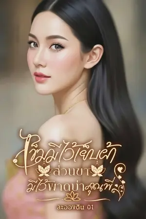 เข็มมีไว้เย็บผ้าส่วนขามีไว้...พาดบ่าคุณพี่