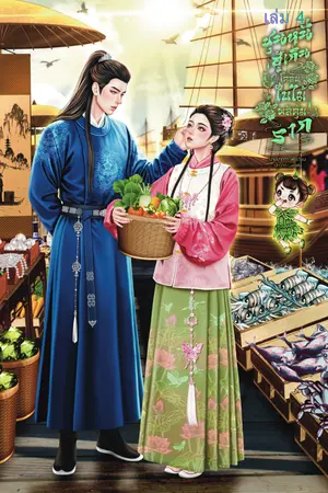 ชุนหนี ฮู้เกินโคลนฤดูใบไม้ผลิคุ้มรากเล่ม 4