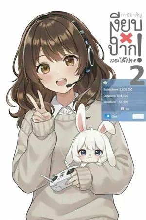 [เล่ม2]เงียบปากเถอะได้โปรด!