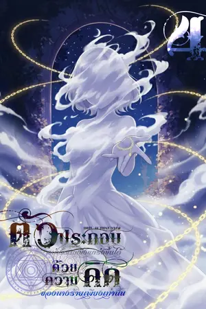 [เล่ม 4]ตัวประกอบอย่างผมแข็งแกร่งขึ้นได้ ด้วยความคิดของนางร้ายเพียงเท่านั้น (Black Edition)