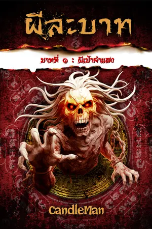 ผีละบาท บาทที่่ ๑ : ผีเป้าคำแสง