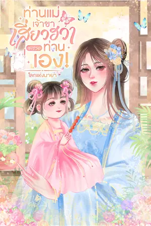 ท่านแม่เจ้าขา เสี่ยวฮวาจะช่วยท่านเอง! เล่ม2 (จบ)