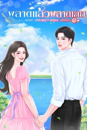 พลาดแล้วพลาดเลย