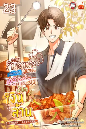 ระบบร้านอาหารสุดยอด กับภารกิจพลิกชีวิต พิชิตเงินล้าน เล่ม 23