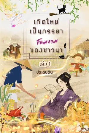 เกิดใหม่เป็นภรรยาโฉมงามของชาวนา เล่ม 1