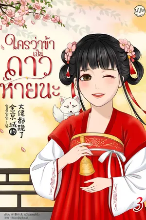 ใครว่าข้าเป็นดาวหายนะ! เล่ม 3