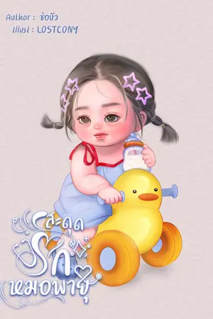 สะดุดรักหมอพายุ