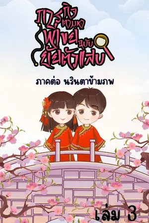 ภารกิจตามหาพี่เขย ฉบับยัยตัวแสบ