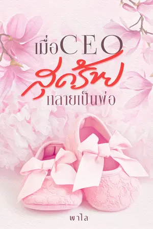 เมื่อCEOสุดร้ายกลายเป็นพ่อ