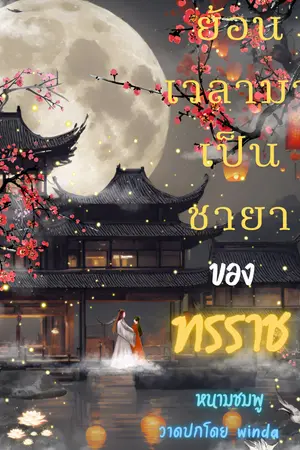 ย้อนเวลามาเป็นชายาของทรราช