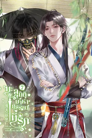 ทะลุมิติมาหาภรรยาที่รัก เล่ม 7 (8 เล่มจบ)