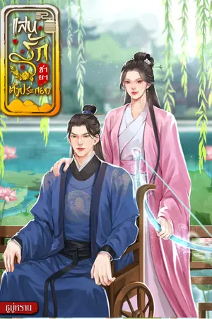 แสนรักชายาตัวประกอบ 