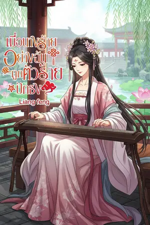 เมื่อนางร้ายอย่างฉันถูกตัวร้ายปักธง