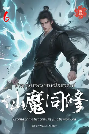 ตำนานเทพมารเหนือสวรรค์ เล่ม 6
