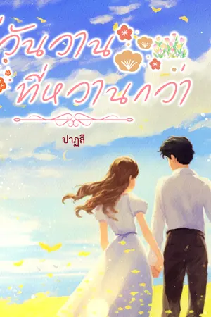 สู่วันวานที่หวานกว่า