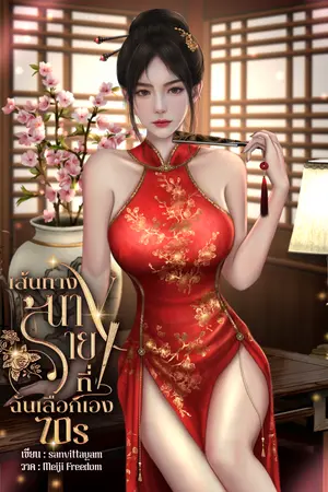 เส้นทางนางร้ายที่ฉันเลือกเอง 70s