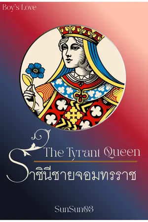 ราชินีชายจอมทรราช: The Tyrant Queen