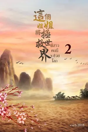 พี่สาวคนนี้จะช่วยโลก เล่ม 2