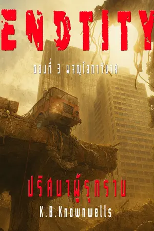 ENDTITY (ปริศนาผู้รุกราน) ตอน ผจญโลกาวินาศ