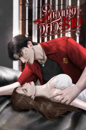 ใต้อาณัติวิศวะร้าย