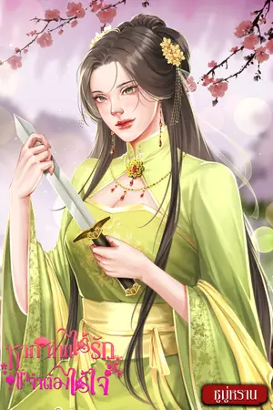 หากท่านไร้รัก ข้าก็จำต้องไร้ใจ